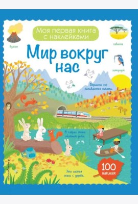 Мир вокруг нас