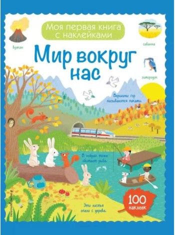 Мир вокруг нас