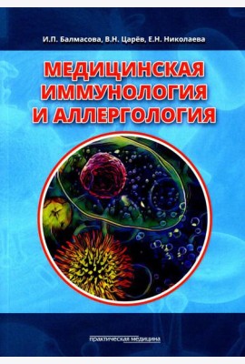 Медицинская иммунология и аллергология. Учебное пособие