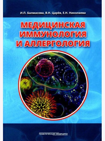 Медицинская иммунология и аллергология. Учебное пособие