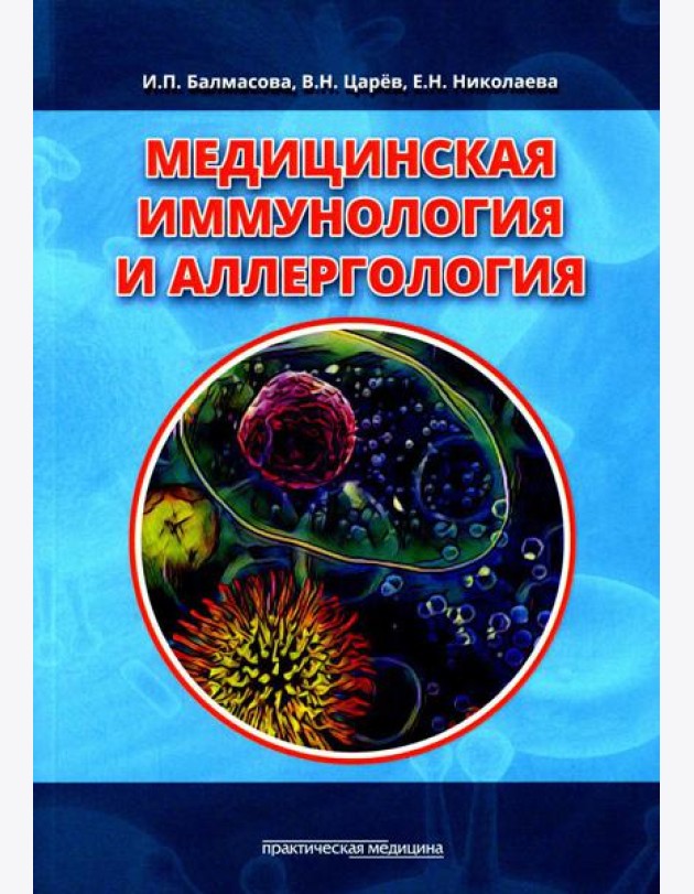 Медицинская иммунология и аллергология. Учебное пособие