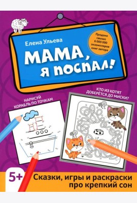 Мама, я поспал!: сказки, игры и раскраски про крепкий сон. 2-е изд