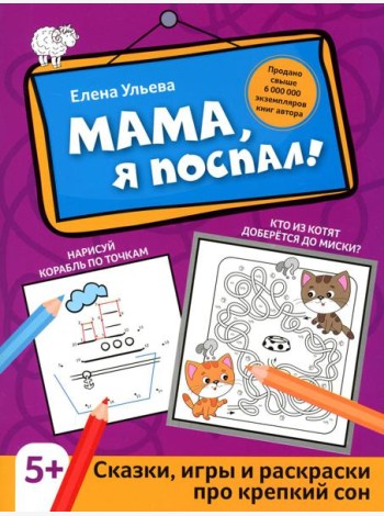 Мама, я поспал!: сказки, игры и раскраски про крепкий сон. 2-е изд