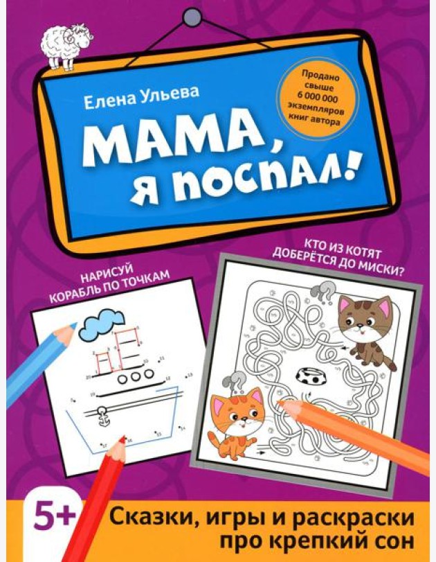 Мама, я поспал!: сказки, игры и раскраски про крепкий сон. 2-е изд