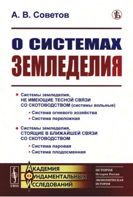 О системах земледелия