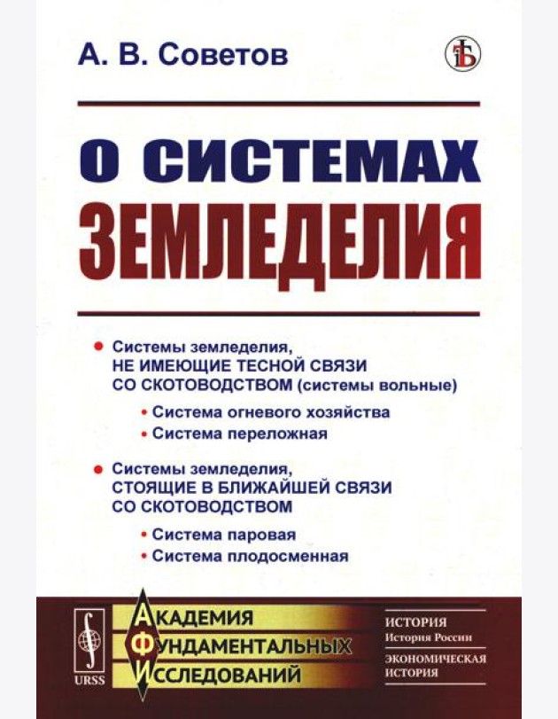О системах земледелия