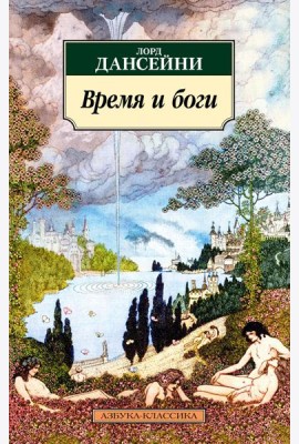 Время и боги: рассказы