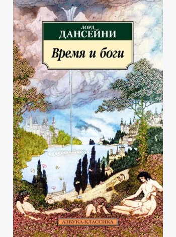 Время и боги: рассказы