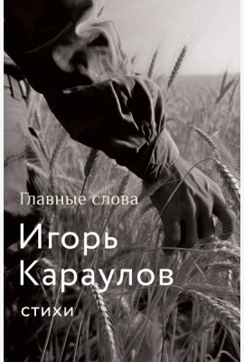 Главные слова