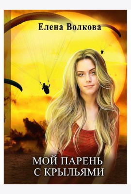 Мой парень с крыльями, или история девушки парапланериста