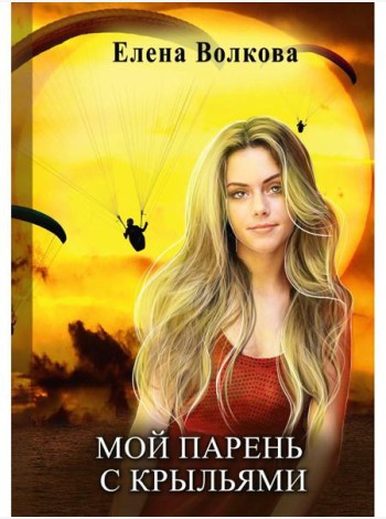 Мой парень с крыльями, или история девушки парапланериста