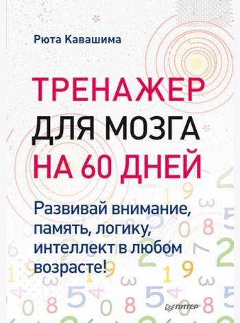Тренажер для мозга на 60 дней. Развивай внимание, память, логику, интеллект в любом возрасте!