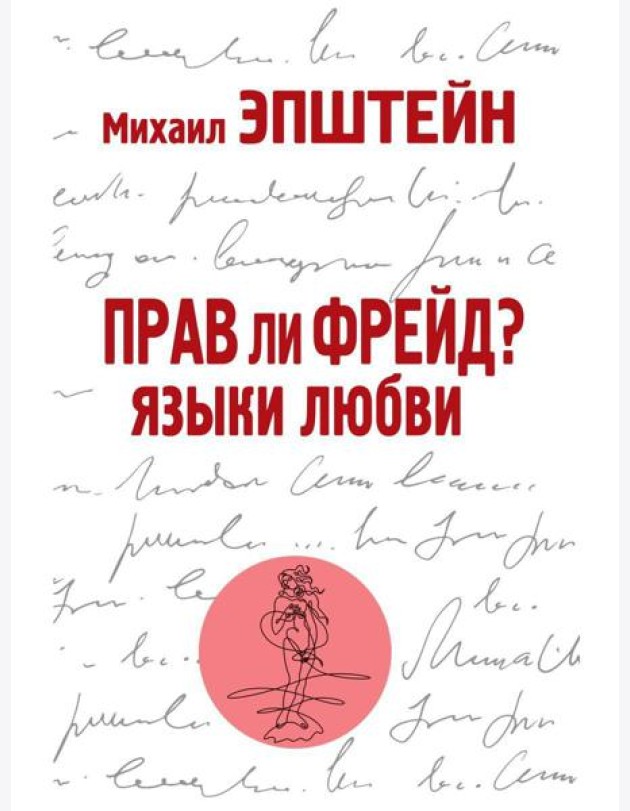 Прав ли Фрейд? Языки любви