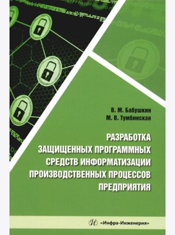 Разработка защищенных программных средств информатизации производственных процессов предприятия: Учебное пособие