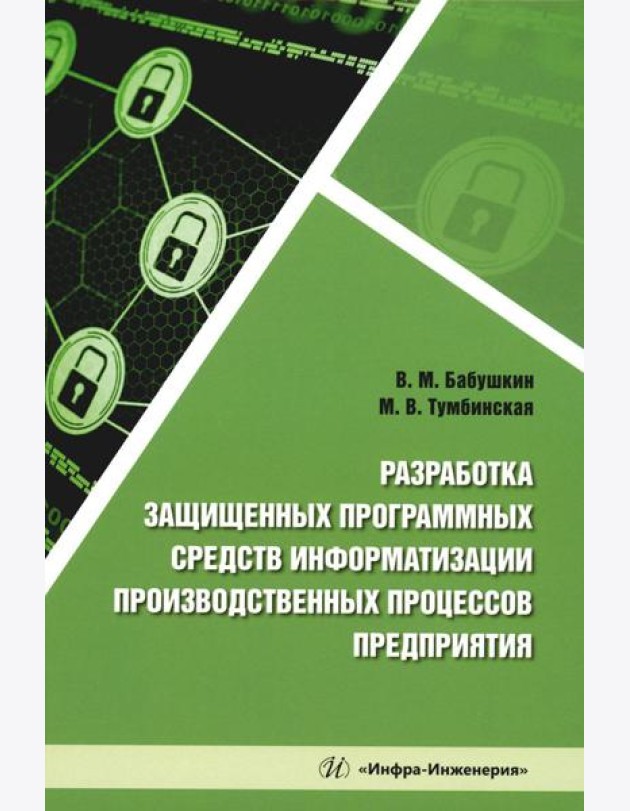 Разработка защищенных программных средств информатизации производственных процессов предприятия: Учебное пособие