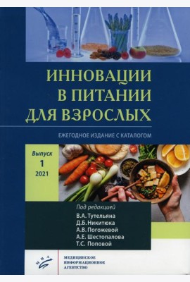 Инновации в питании для взрослых. Ежегодное издание с каталогом. Вып. 1. Никитюка, А.В. Погожевой, А.Е