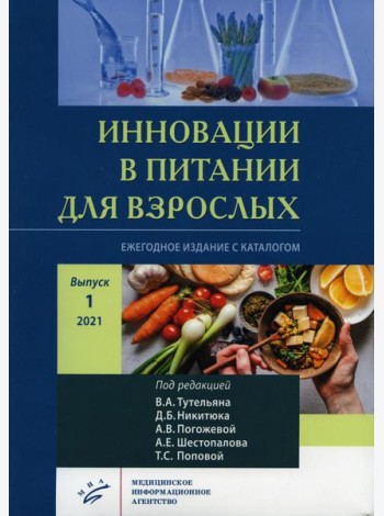 Инновации в питании для взрослых. Ежегодное издание с каталогом. Вып. 1. Никитюка, А.В. Погожевой, А.Е