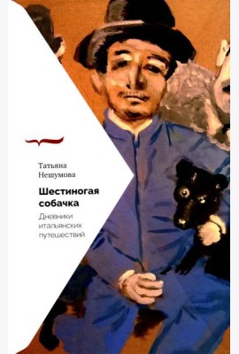 Шестиногая собачка: Дневники итальянских путешествий