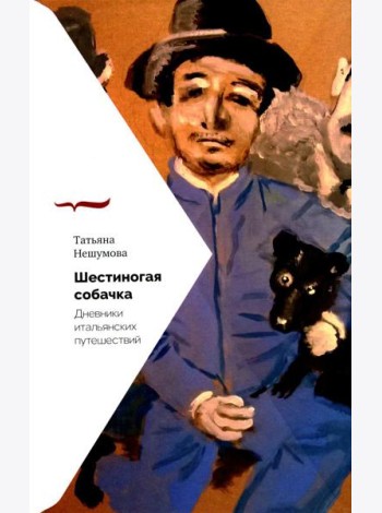 Шестиногая собачка: Дневники итальянских путешествий