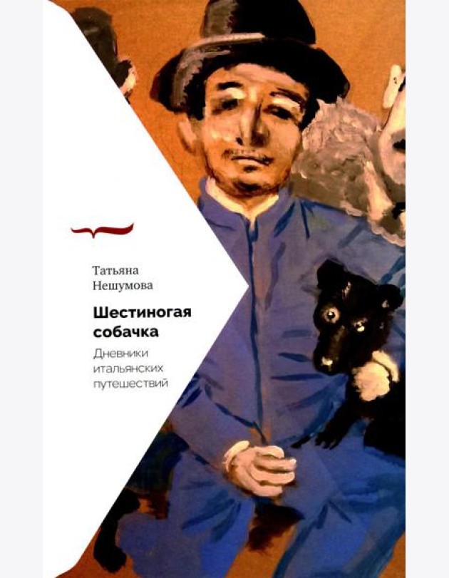 Шестиногая собачка: Дневники итальянских путешествий