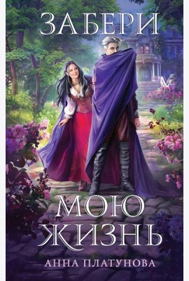 Забери мою жизнь