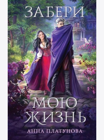 Забери мою жизнь