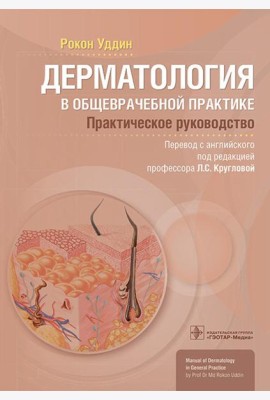 Дерматология в общеврачебной практике. Практическое руководство