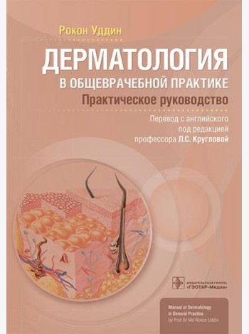 Дерматология в общеврачебной практике. Практическое руководство