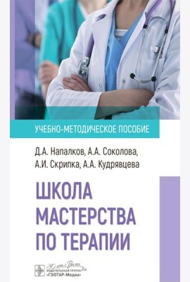 Школа мастерства по терапии: Учебно-методическое пособие
