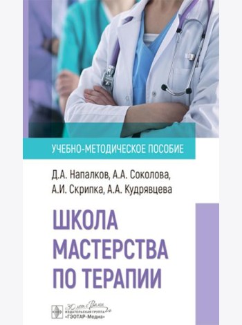 Школа мастерства по терапии: Учебно-методическое пособие