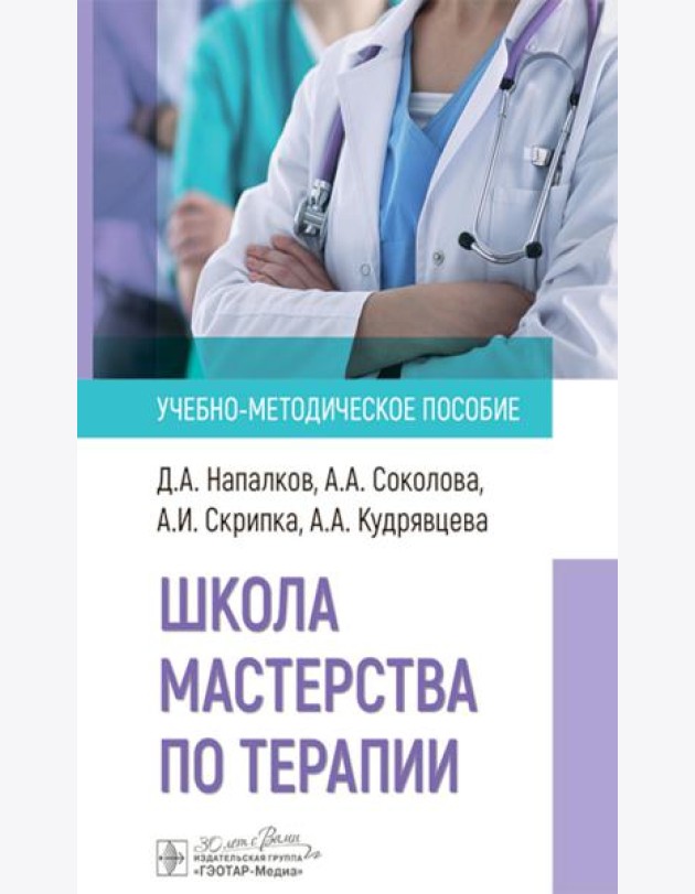 Школа мастерства по терапии: Учебно-методическое пособие