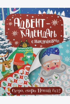 Адвент-календарь с наклейками. Скоро, скоро Новый год!