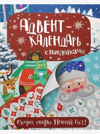 Адвент-календарь с наклейками. Скоро, скоро Новый год!