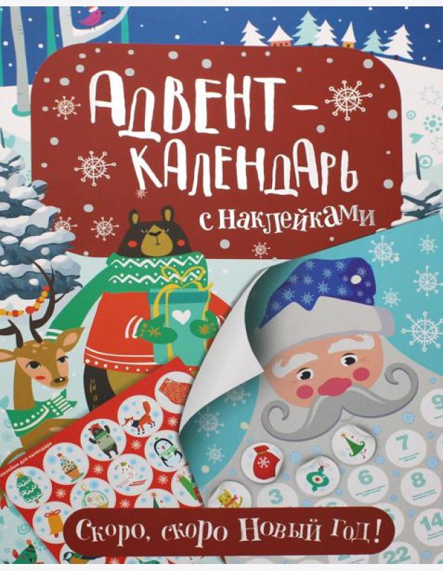 Адвент-календарь с наклейками. Скоро, скоро Новый год!