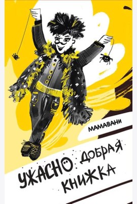 Ужасно добрая книжка
