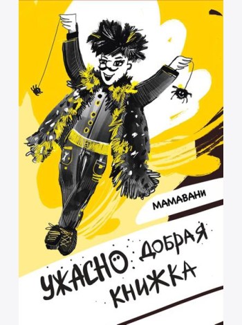 Ужасно добрая книжка
