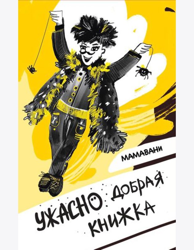 Ужасно добрая книжка