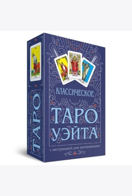 Классическое Таро Уэйта (78 карт + инструкция для начинающих)