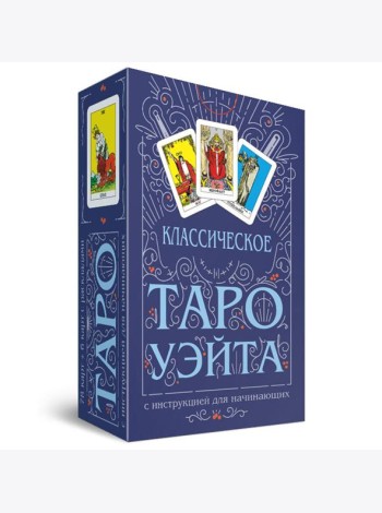Классическое Таро Уэйта (78 карт + инструкция для начинающих)