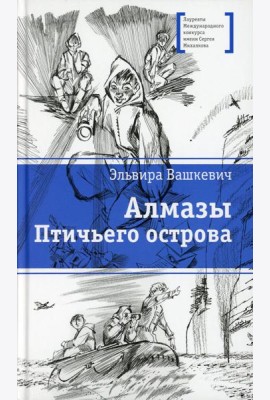 Алмазы Птичьего острова: повесть