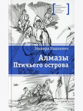 Алмазы Птичьего острова: повесть