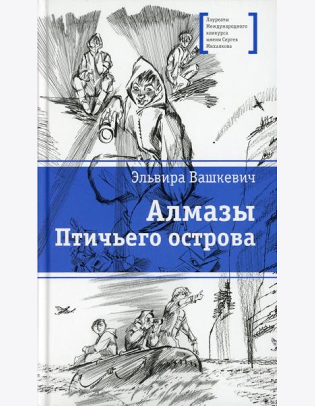Алмазы Птичьего острова: повесть