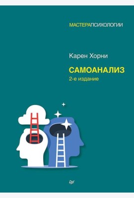 Самоанализ. 2-е изд