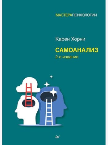 Самоанализ. 2-е изд