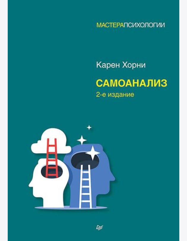 Самоанализ. 2-е изд