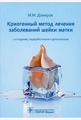 Криогенный метод лечения заболеваний шейки матки. 2-е изд., перераб. и доп