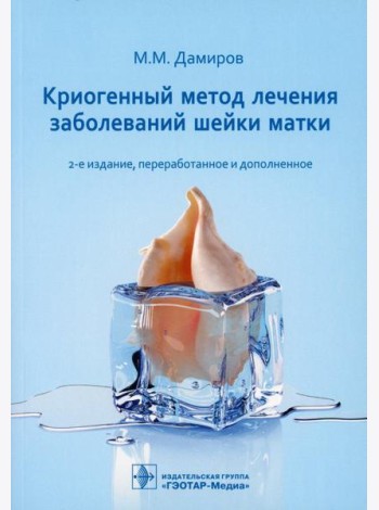 Криогенный метод лечения заболеваний шейки матки. 2-е изд., перераб. и доп