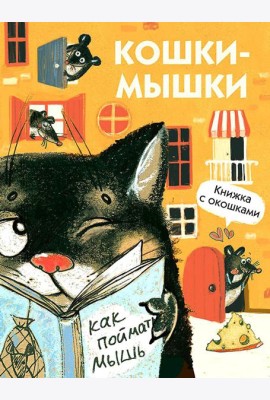 Кошки-мышки. Книжка с окошками