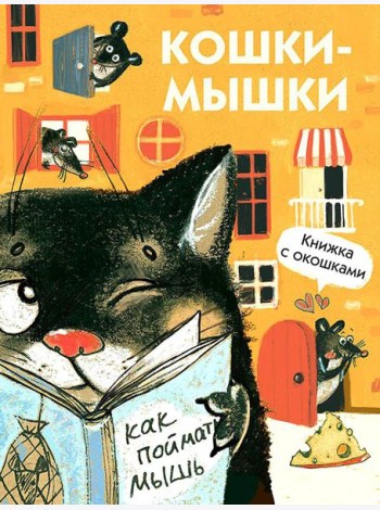 Кошки-мышки. Книжка с окошками