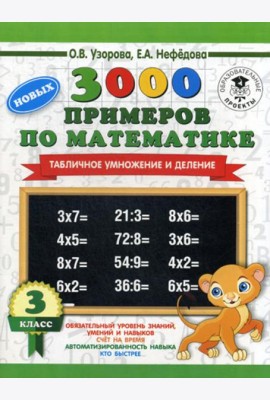 3000 новых примеров по математике. 3 класс. Табличное умножение и деление